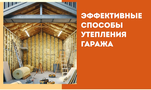 Эффективные способы утепления гаража в в Рузаевке