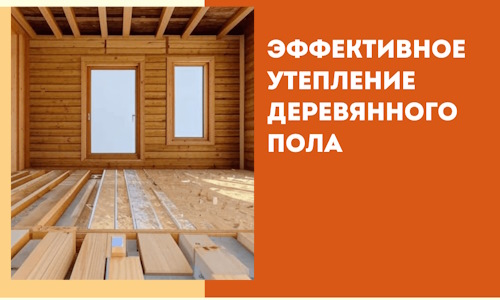 Эффективное утепление деревянного пола в Рузаевке